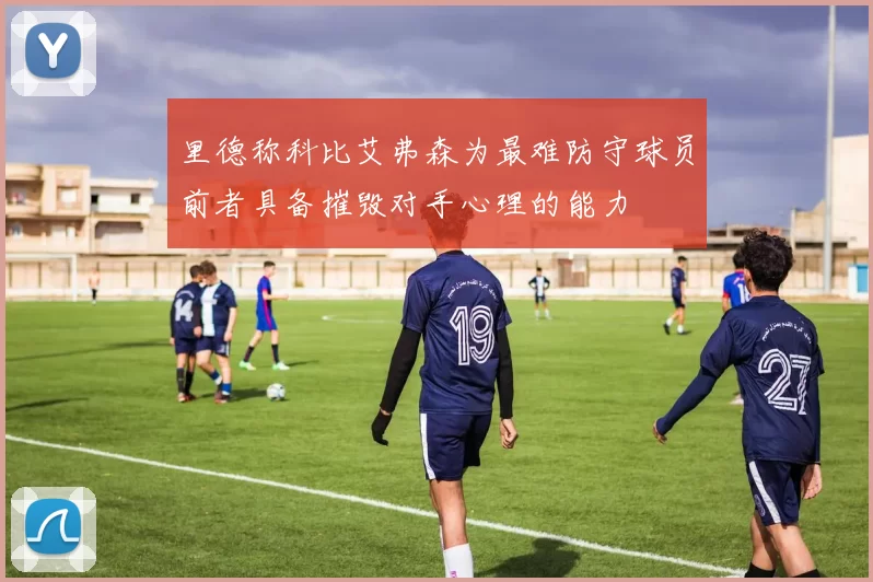 里德称科比艾弗森为最难防守球员前者具备摧毁对手心理的能力