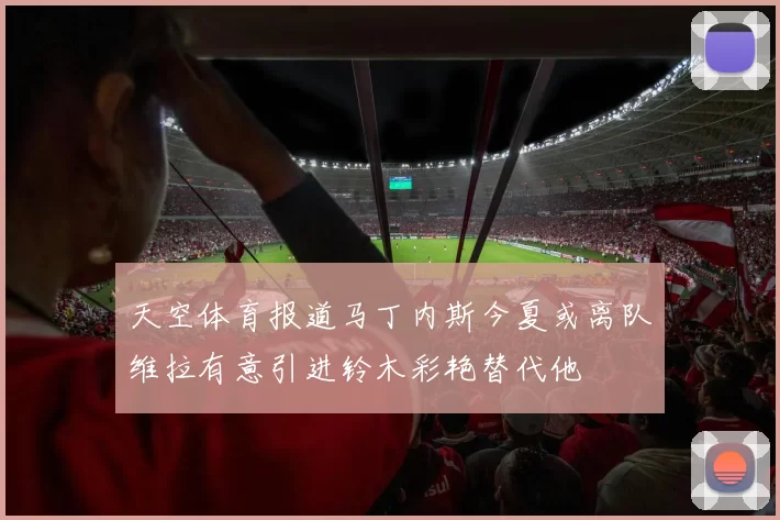 天空体育报道马丁内斯今夏或离队维拉有意引进铃木彩艳替代他