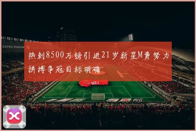 热刺8500万镑引进21岁新星M费努力拼搏争冠目标明确