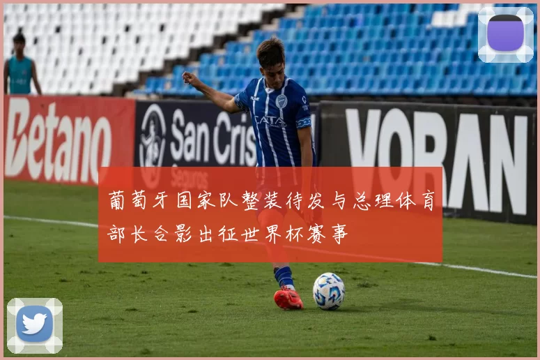 葡萄牙国家队整装待发与总理体育部长合影出征世界杯赛事